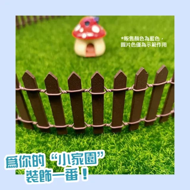 【小小的花園】微景觀迷你小圍籬(魚缸 多肉植物 盆栽 水族箱 園藝 柵欄 籬笆 裝飾品 花盆 美工 布置)