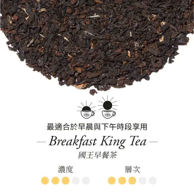 【TWG Tea】頂級訂製茗茶 國王早餐茶 130g/罐(Breakfast King Tea;紅茶)
