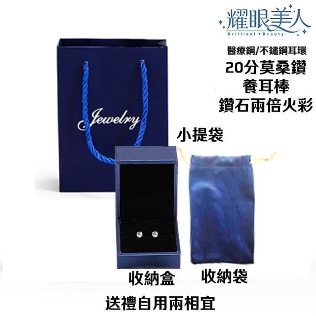 【耀眼美人】超閃耀二十分莫桑鑽鈦閃耀/鈦鋼耳環養耳棒(幸福母親節/過爐款/莫桑鑽耳環/不過敏)