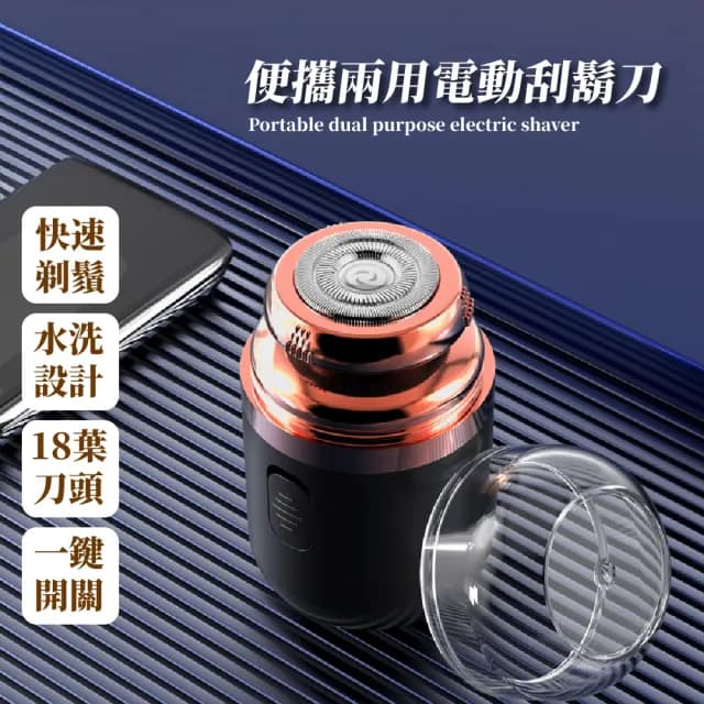 【出差旅行】便攜兩用電動刮鬍刀(電鬍刀 剃鬚刀 修毛器 鼻毛刀 修鬍刀 男士剃刀 父親節 男友 老公 禮物)