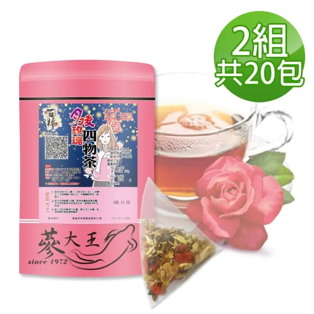 【蔘大王】月後玫瑰四物茶包X2組（6gX10入/組）(讓失去的再補回來 淨舒鍰 氣調鐵順 來去自如)