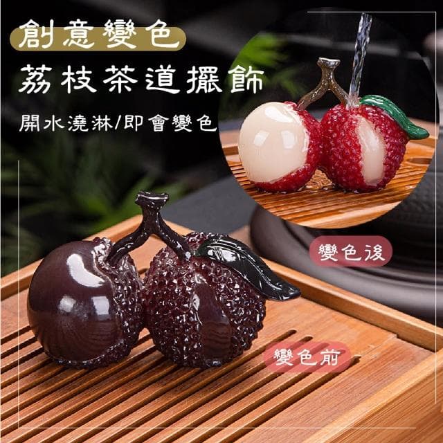 【大吉大荔】創意變色仿真荔枝茶道擺飾(茶寵 擺件 吉祥開運 泡茶茶具 裝飾品 茶席 功夫茶具 玄關 禮物)