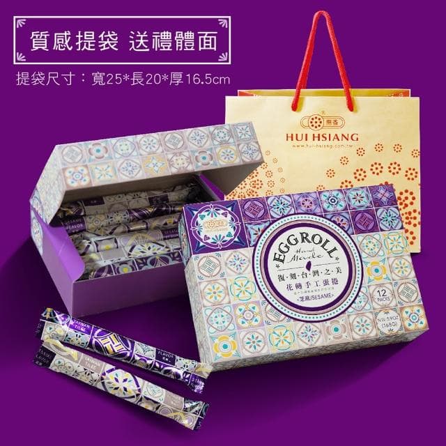 【惠香】台灣花磚手工蛋捲168g芝麻口味(高貴紫 一盒12支 年節中秋禮盒 附提袋)