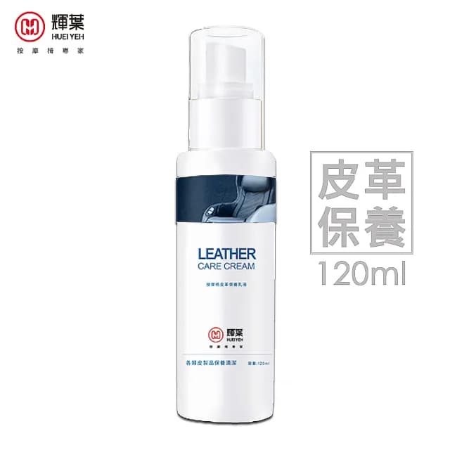 【輝葉】按摩椅皮革保養乳液 雙11(HY-003)