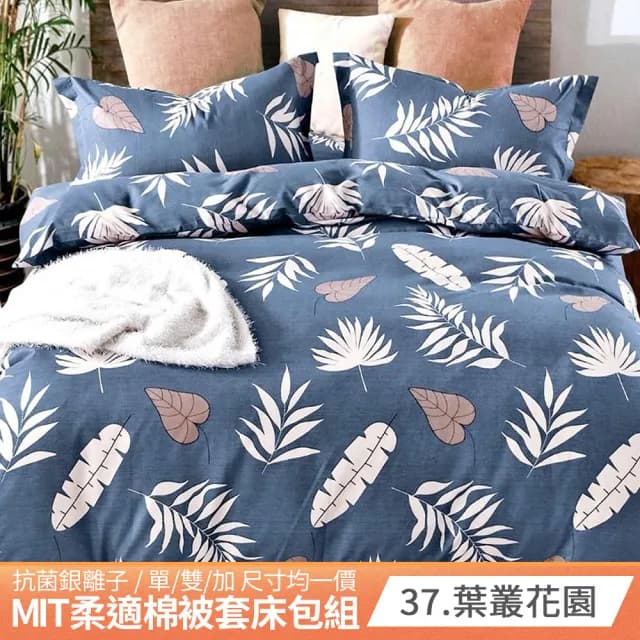 【AmoreCasa】買1送1 MIT抗菌銀離子被套床包組(單人/01-22多款任選/台灣製/單雙加 均一價/柔軟親膚)