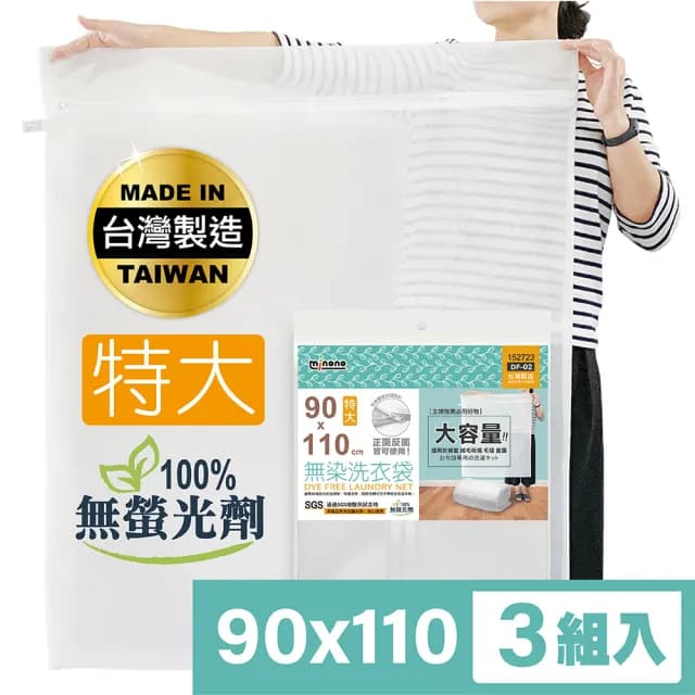 【MINONO 米諾諾】無染洗衣袋特大110x90cm 3入(原色淨白無印無染 床單被單被子棉被方型大洗衣袋  DF-02)