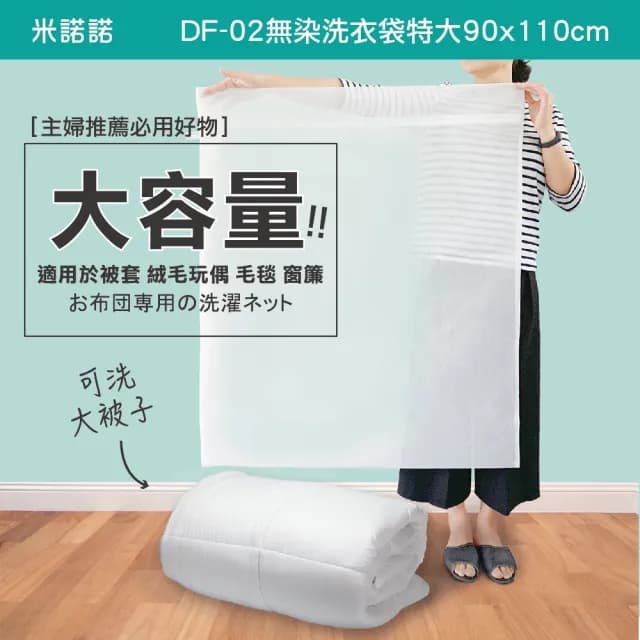 【MINONO 米諾諾】無染洗衣袋特大110x90cm 2入(原色淨白無印無染 床單被單被子棉被方型大洗衣袋  DF-02)