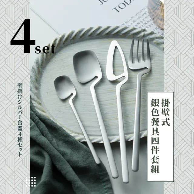 【銀的餐具】掛壁式304不鏽鋼餐具四件套組(餐刀 叉子 湯匙 勺子 刀子 攪拌勺 餐叉 甜點 環保餐具 野餐)