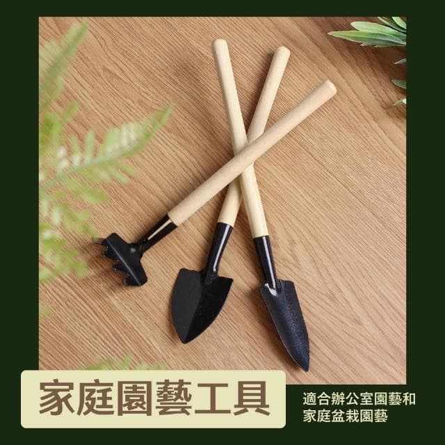 【園藝生活】家用迷你園藝工具三件組(花鏟 多肉植物 花藝 耙子 鐵鍬 室內盆栽 園藝鏟子 插花 居家)