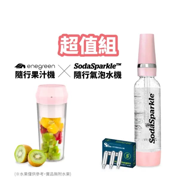 【enegreen 綠恩家】隨行果汁機 x SodaSparkle 隨行氣泡水機(贈5入鋼瓶/超輕量/可濾渣/中秋烤肉好健康)