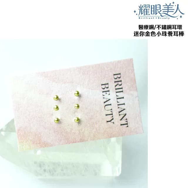 【耀眼美人】迷你小珠/金色養耳棒鈦閃耀/鈦鋼耳環六入(過爐款/耳環/造型美容美感品味/好運節)