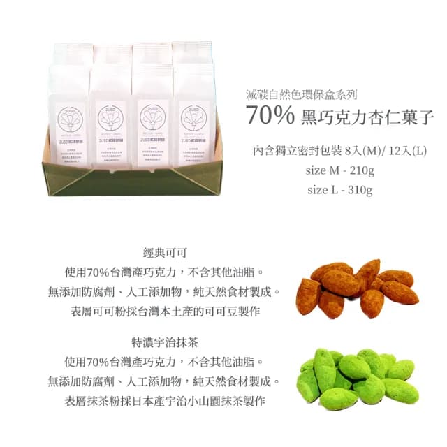 【2USD貳鎂餅舖/低碳自然色環保盒系列(L)】70%黑巧克力杏仁菓子