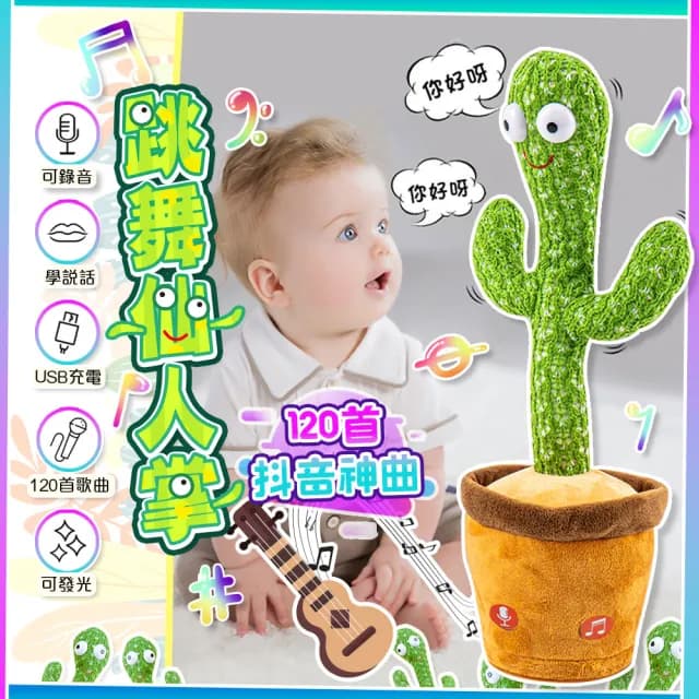 【QIDINA】檢驗合格搞怪跳舞說話扭扭仙人掌玩具(寶寶玩具 生日禮物兒童節 兒童玩具 送禮 生日禮物)