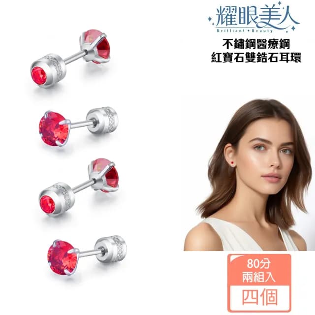 【耀眼美人】閃耀紅寶石80分雙鋯石鑽鈦閃耀不銹鋼耳環兩組入(爸氣購物節/睡覺免摘/造型美容美感品味)