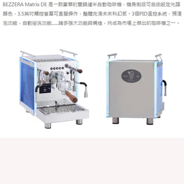 【BEZZERA】貝澤拉R Matrix DE 雙鍋半自動咖啡機 - 電控版 110V(HG1066)
