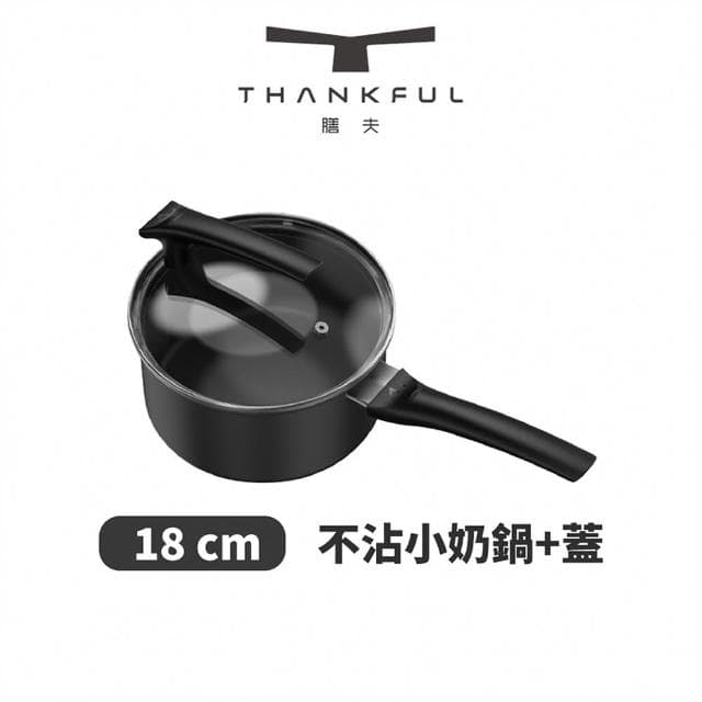 【THANKFUL 膳夫】鈦離子不沾小奶鍋 18cm 含蓋(不沾鍋 平底鍋 IH爐 電磁爐 湯鍋 情人節 禮物 尾牙)