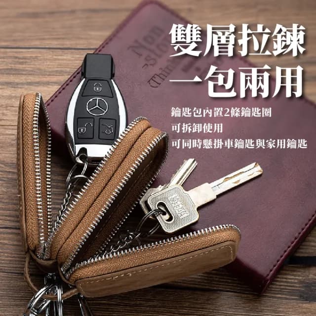 【男士配件】父親節禮物 真皮 雙層復古牛皮鑰匙包(汽車鑰匙 拉鍊包 隨身包 遙控包 門禁扣 掛腰鑰匙包