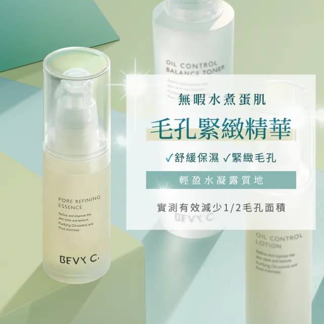 【BEVY C.】即期品-毛孔緊緻精華3件組(油肌推薦保養/效期至2026.08)