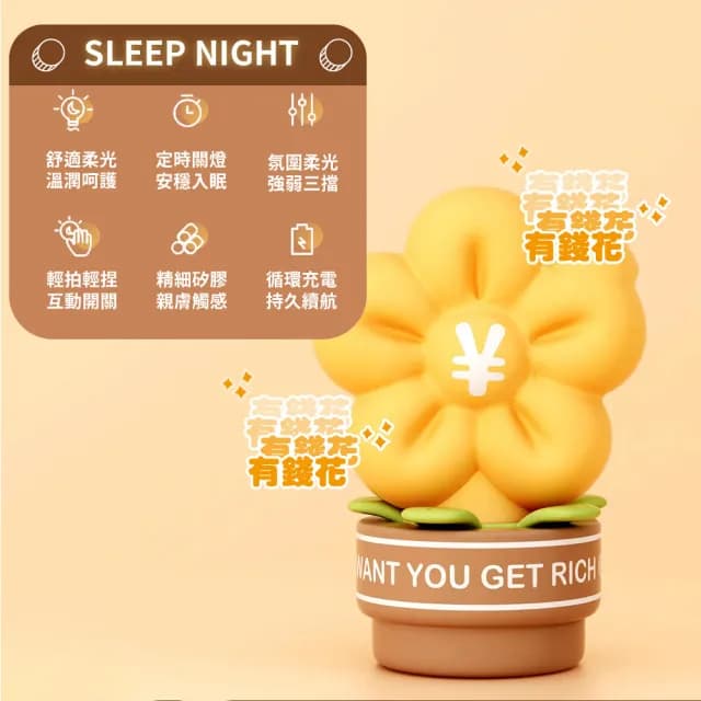 【吉祥送禮】有錢花造型LED定時拍拍燈(矽膠小夜燈 USB充電 床頭燈 氛圍燈 桌燈 氣氛燈 搖錢樹 生日禮物)