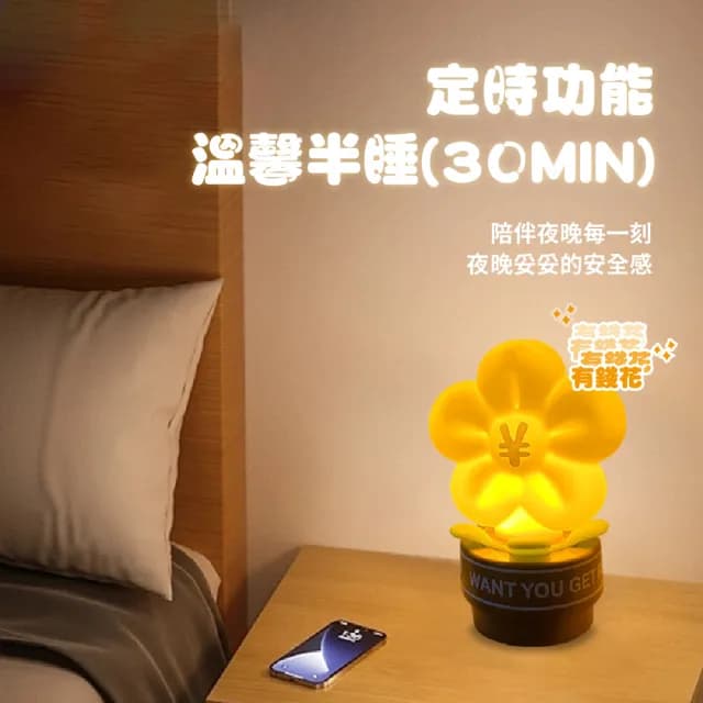 【吉祥送禮】有錢花造型LED定時拍拍燈(矽膠小夜燈 USB充電 床頭燈 氛圍燈 桌燈 氣氛燈 搖錢樹 生日禮物)