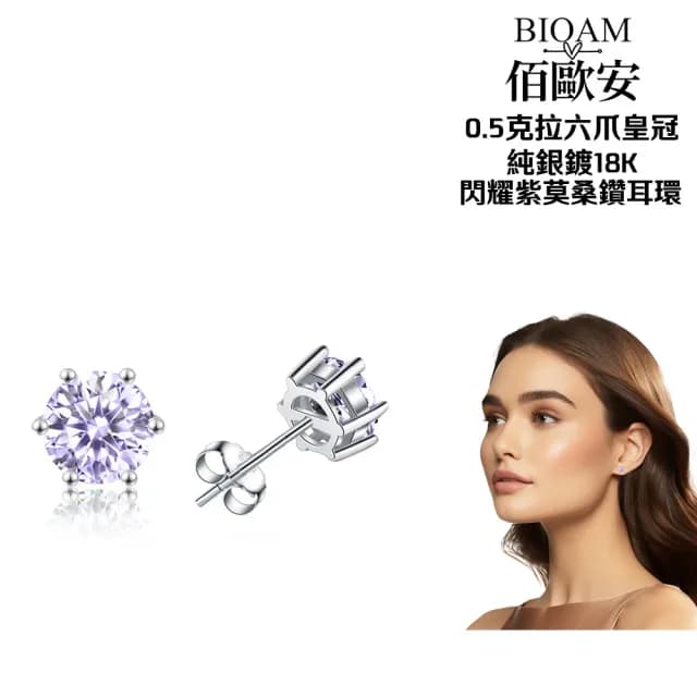 【BIOAM 佰歐安】0.5克拉莫桑鑽耳環六爪皇冠純銀鍍18K閃耀紫(爸氣購物節/過爐款/莫桑鑽耳環/不過敏)