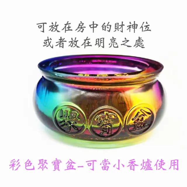 【財神到】招財風水七彩琉璃聚寶盆-附元寶(事業 開運 人脈 小香爐座 招財 金元寶 風水 開業禮物 水晶)