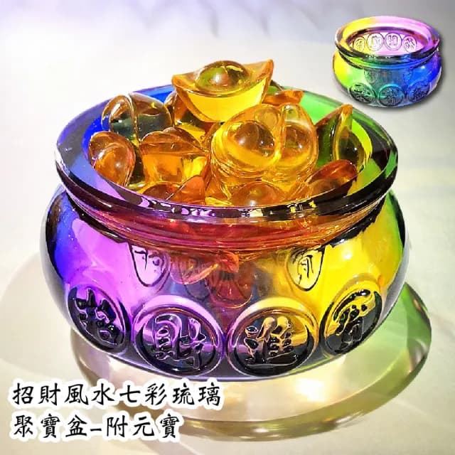 【財神到】招財風水七彩琉璃聚寶盆-附元寶(事業 開運 人脈 小香爐座 招財 金元寶 風水 開業禮物 水晶)