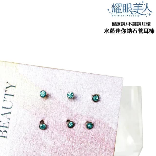 【耀眼美人】水藍迷你鋯石鑽/養耳棒鈦閃耀/鈦鋼耳環六入(過爐款/爸氣購物節/造型美容美感品味)