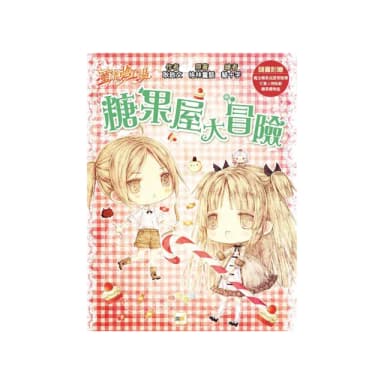 糖果屋大冒險-童話夢工場 （隨書附贈：人物貼紙、魔法糖果成語冒險簿、糖果禮物盒）