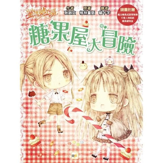 糖果屋大冒險-童話夢工場 （隨書附贈：人物貼紙、魔法糖果成語冒險簿、糖果禮物盒）