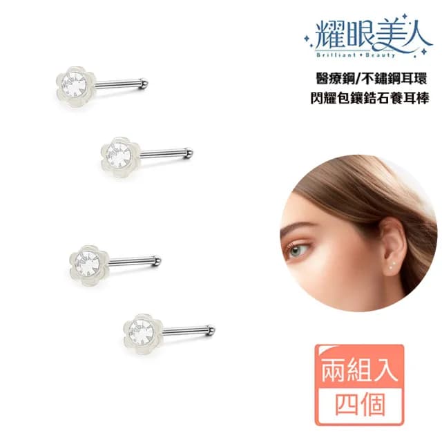 【耀眼美人】閃耀小花包鑽鋯石鑽養耳棒鈦閃耀/鈦鋼耳環四入(過爐款/99購物節/造型美容美感品味)