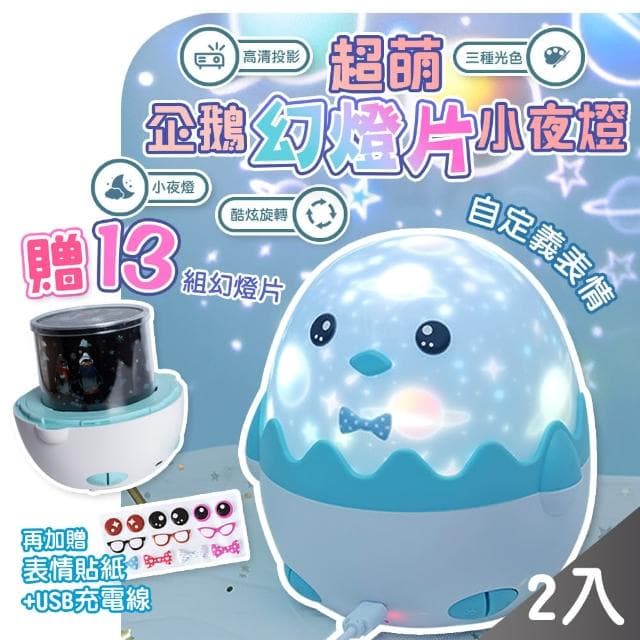 【QIDINA】2入 升級款可愛小企鵝星光投影小夜燈-C(小夜燈 交換禮物 送禮生日禮物 星空燈氣氛燈)