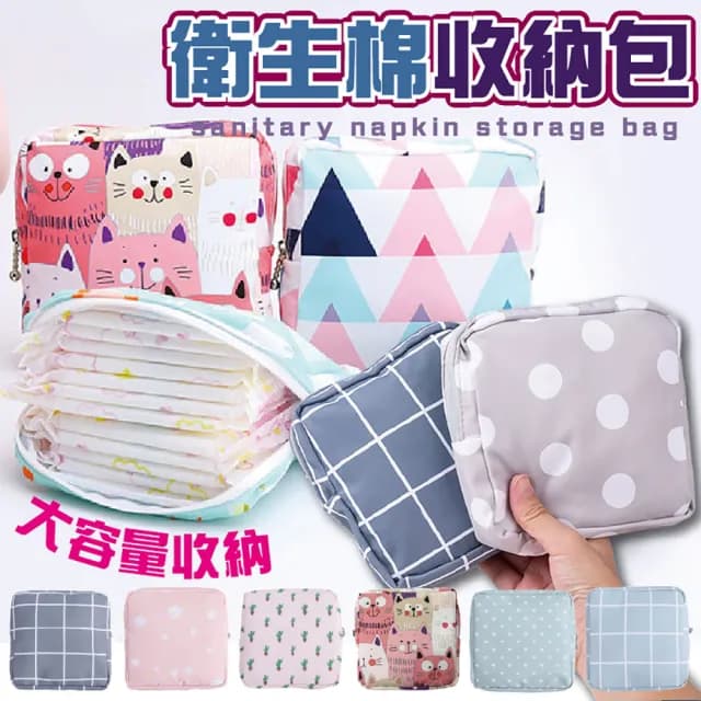 【沐日居家】父親節禮物 衛生棉收納包 化妝包 收納包 生理用品 萬用收納包(零錢包 小物包 飾品
