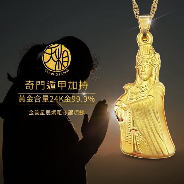 【天相】金韵星辰媽祖守護項鍊(新年/生日/金鑲玉/飾品/黃金/買1送2/禮盒/奇門遁甲/特降/平安)