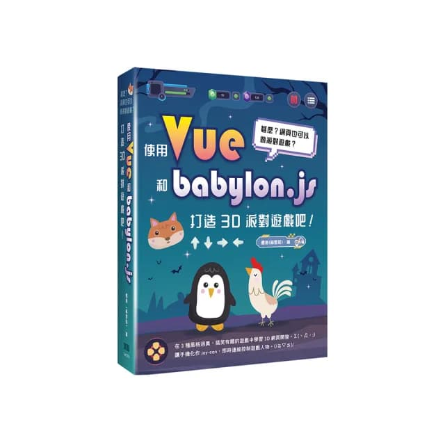 甚麼？網頁也可以做派對遊戲？使用Vue和babylon.js打造3D派對遊戲吧！