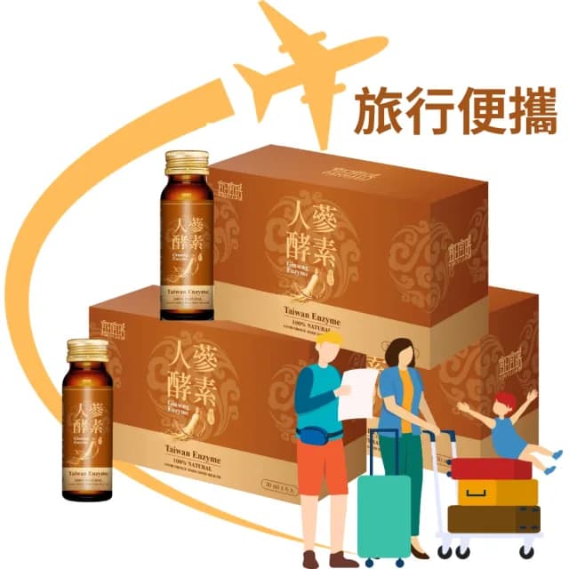 【宜日宜酵】人蔘酵素液旅行組3盒-30ml*6瓶/盒(紅白雙蔘、調整體質、滋補養身、佳聯)