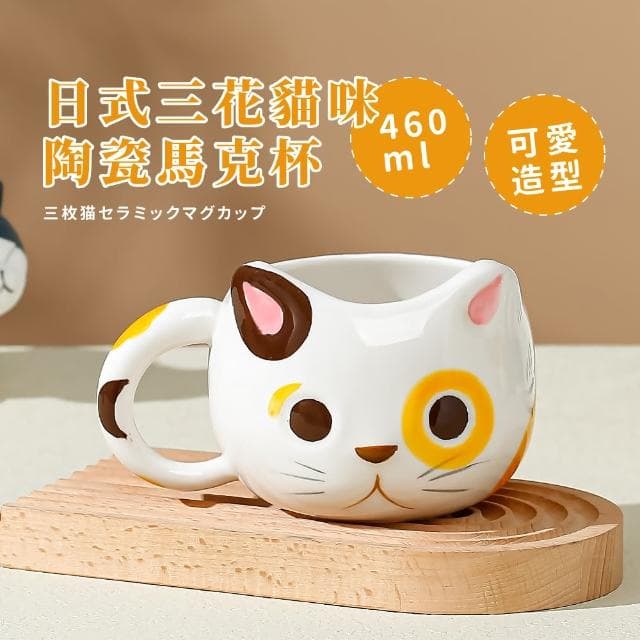 【黑輪貓】日式三花貓咪陶瓷馬克杯(可愛 造型 咖啡杯 牛奶杯 加厚防滑 水杯 茶杯 露營 辦公室 交換禮物)