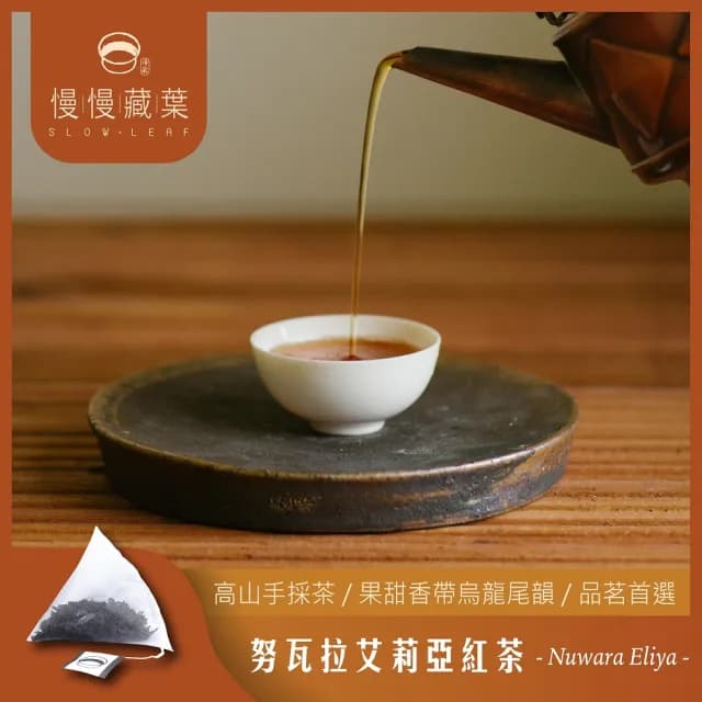 【SLOWLEAF 慢慢藏葉】努瓦拉艾莉亞紅茶 立體茶包3gx10入x1袋(錫蘭香檳；高山紅茶)
