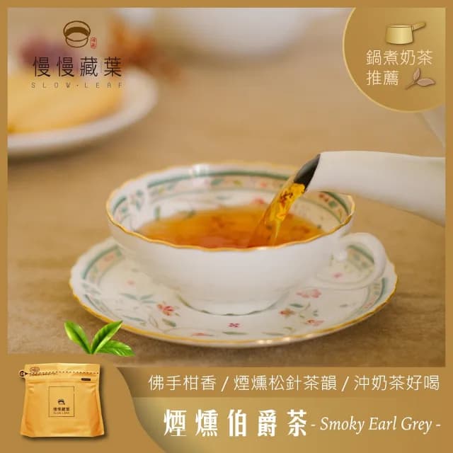【SLOWLEAF 慢慢藏葉】煙燻伯爵紅茶 斯里蘭卡手採茶散茶葉90gx1袋(英國紅茶;鍋煮奶茶)