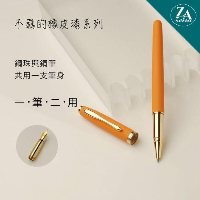 【ZA Zena】不羈的橡皮漆系列 鋼珠筆與鋼筆 一筆二用 豪華禮盒 亮橘(畢業禮物)