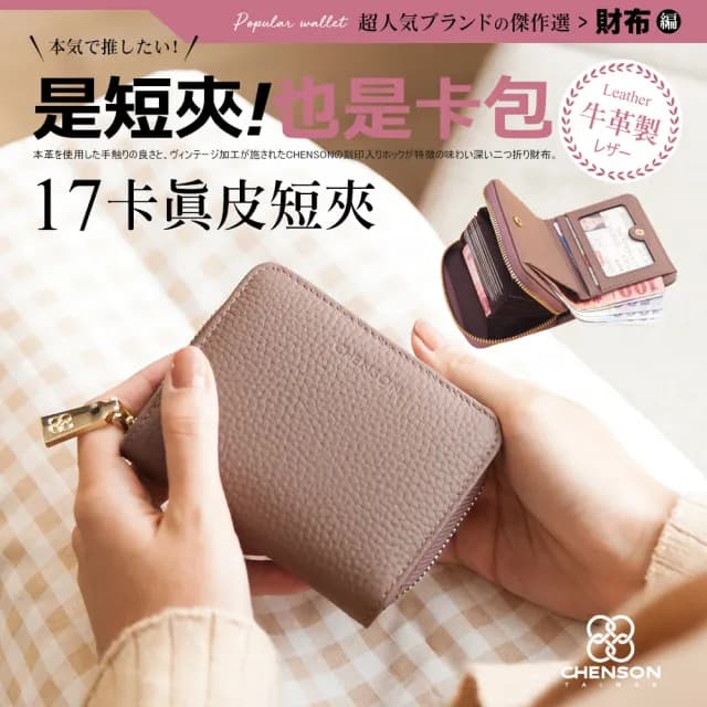 【CHENSON】真皮包包  17卡軟蓬蓬牛皮短夾 皮夾 錢包 共6色(W19073)