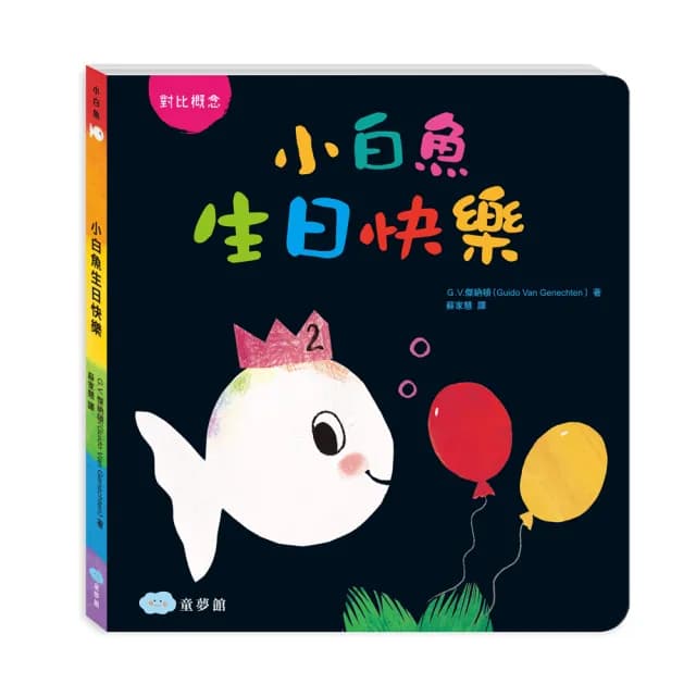 小白魚生日快樂