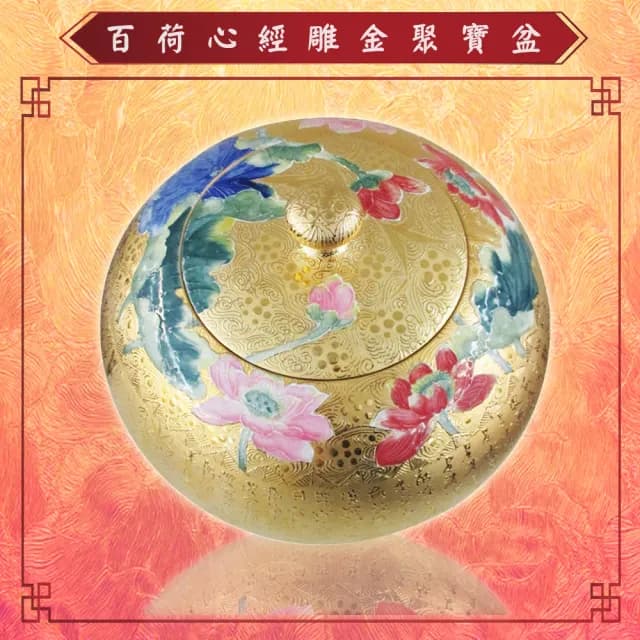 【Laart Monto 拉蒙朵】林春香-百荷心經雕金聚寶盆(百荷心經雕金聚寶盆)