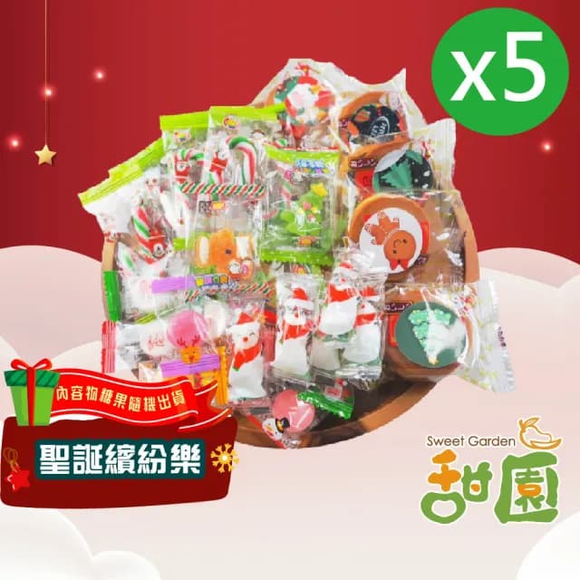 【甜園】聖誕繽紛樂-500gx5包(聖誕節糖果 聖誕糖果 交換禮物 派對禮物 教會活動 幼兒園糖果)