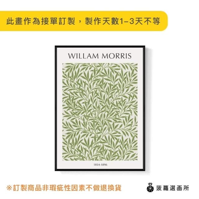 【菠蘿選畫所】William Morris 綠柳-42x60cm(復古綠色掛畫/裝飾畫/開店送禮/森林圖騰)
