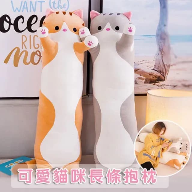 【Mega】超值2入 可愛貓咪長條抱枕 靠枕 80cm(毛絨玩偶 觸感極軟 生日禮物 聖誕節)