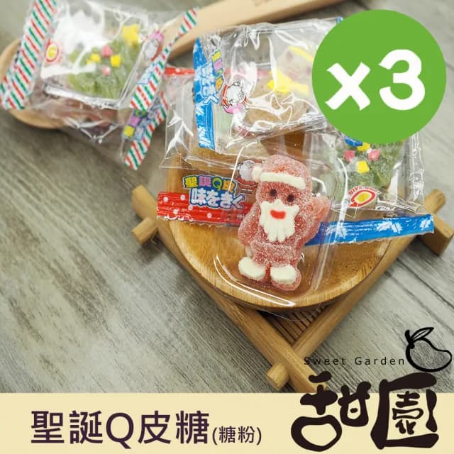 【甜園】聖誕Q皮軟糖-糖粉 200gx3包(聖誕節糖果 聖誕糖果 交換禮物 派對禮物 教會活動 幼兒園糖果)