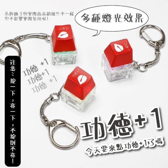 功德+1電子舒壓鑰匙圈(慈悲 不生氣 按鍵 鍵盤 阿彌陀佛 吊飾 禮物 減壓神器 學生 上班族 辦公室)