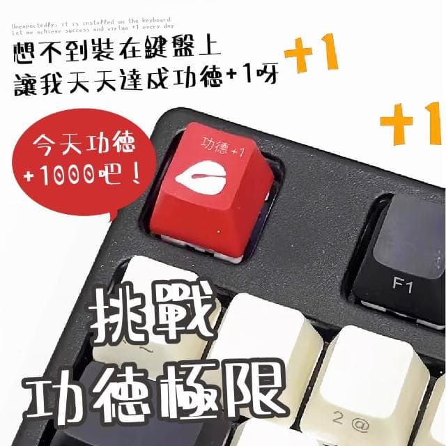 功德+1電子舒壓鑰匙圈(慈悲 不生氣 按鍵 鍵盤 阿彌陀佛 吊飾 禮物 減壓神器 學生 上班族 辦公室)
