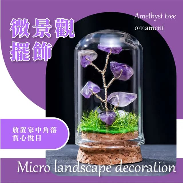 【水晶運勢】紫水晶樹擺飾-附玻璃罩(富貴 開運 智慧水晶 能量水晶 招財 學生 誕生石 辦公室 玄關擺件 禮物)